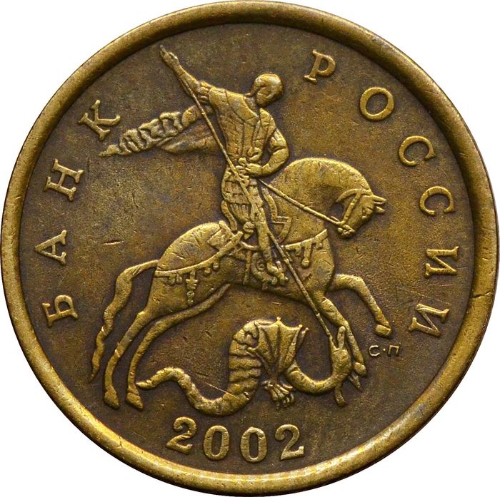 50 копеек 2002 СП