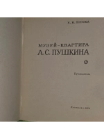 Музей квартира А. С. Пушкина. Попова Нина Ивановна