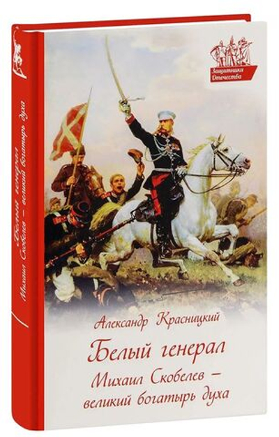 Белый генерал. Михаил Скобелев - великий богатырь духа (Духовное Преображение) (Красницкий А.)
