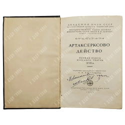 Артаксерксово действо. Первая пьеса русского театра XVII в. М.-Л.: Академии наук СССР, 1957