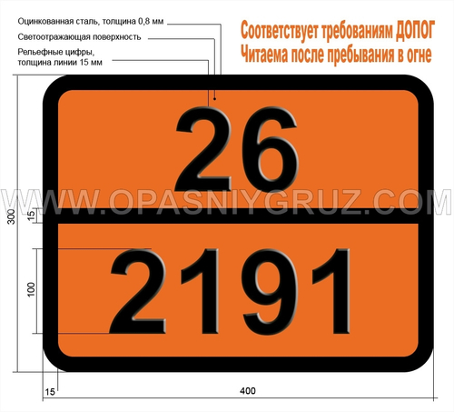 Табличка Опасный груз 26-2191 СУЛЬФУРИЛФТОРИД