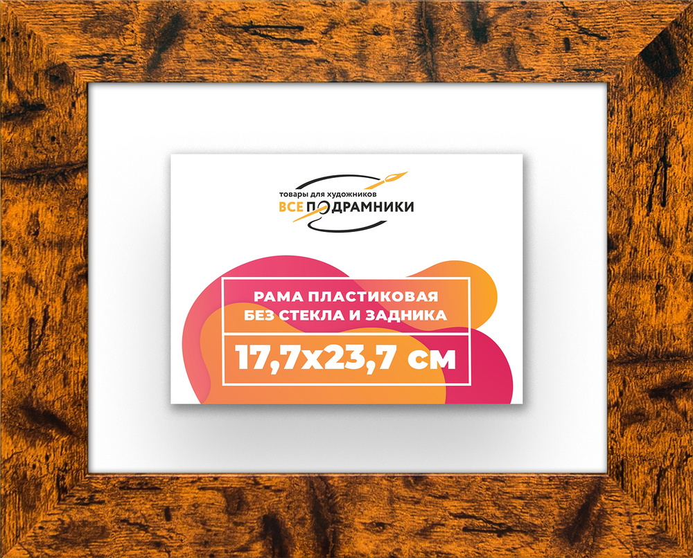 Рама 17,7x23,7 для картин и фотографий