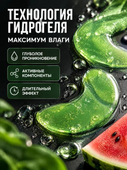 Маска для зоны вокруг глаз и губ KORMESIC с арбузом 8 г + 8 г