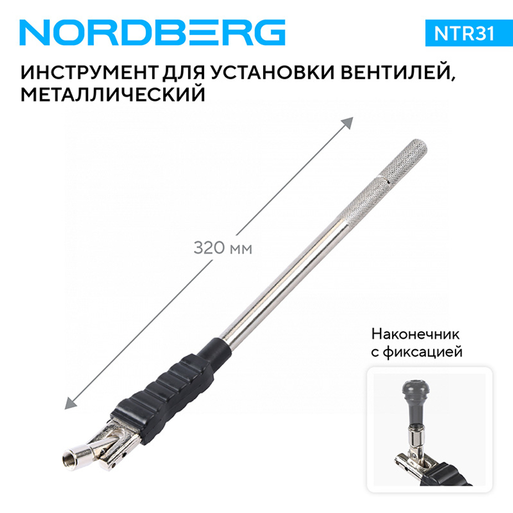 NORDBERG (NTR31) Рычаг для установки вентилей, металлический, изогнутый