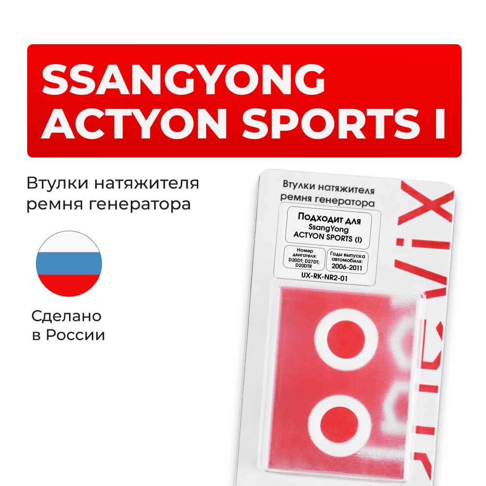 Втулки натяжителя ремня генератора SsangYong ACTYON SPORTS 2006-2011 (Двигатель D20DT, D27DT, D20DTR, D20DTF) (NR2)