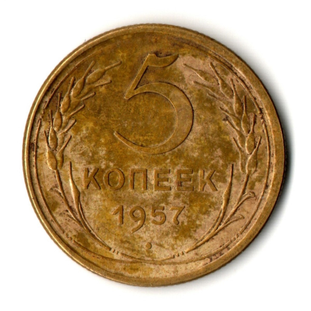 5 копеек 1957 год