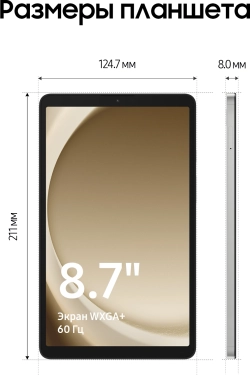 Планшет Samsung Galaxy Tab A9 SM-X115 G99 (2.2) 8C RAM4Gb ROM64Gb 8.7" LCD 1340x800 4G Android 13 серебристый 8Mpix 2Mpix BT WiFi microSD 1Tb 5100mAh 7hr