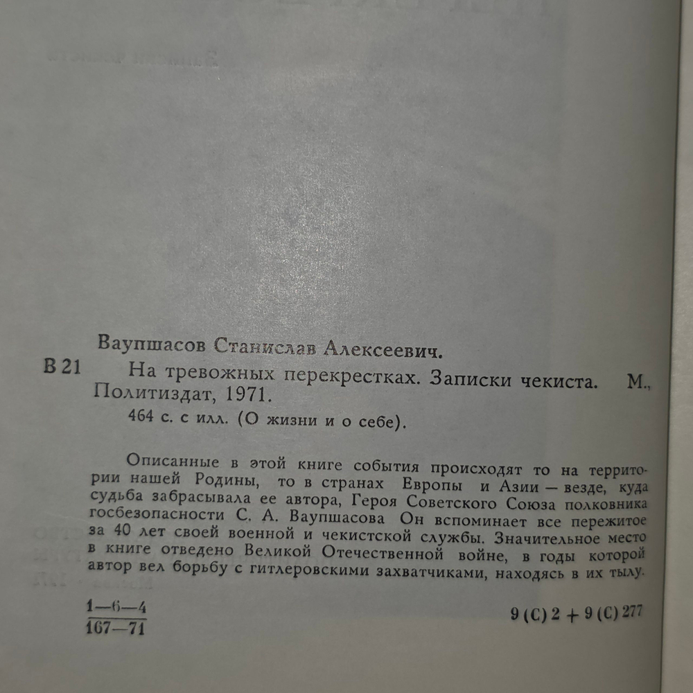 книга " На тревожных перекрестках. Записки чекиста "