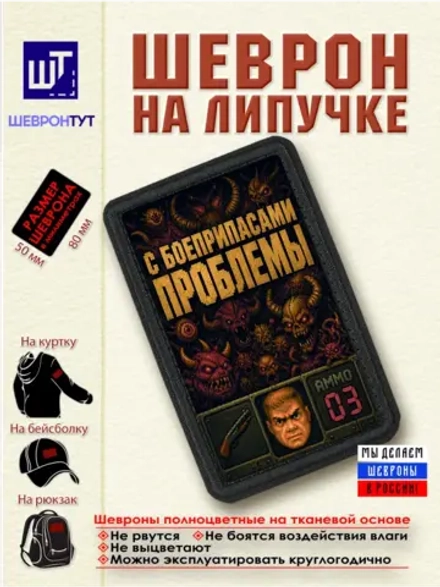Шеврон "DOOM. С боеприпасами проблемы" dtf