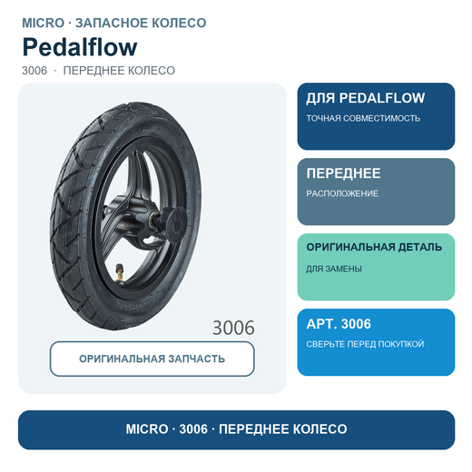 Переднее колесо PEDALFLOW