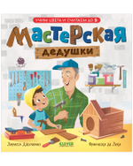 Сундучок семейных сказок. Мастерская дедушки. Учим цвета и считаем до 5