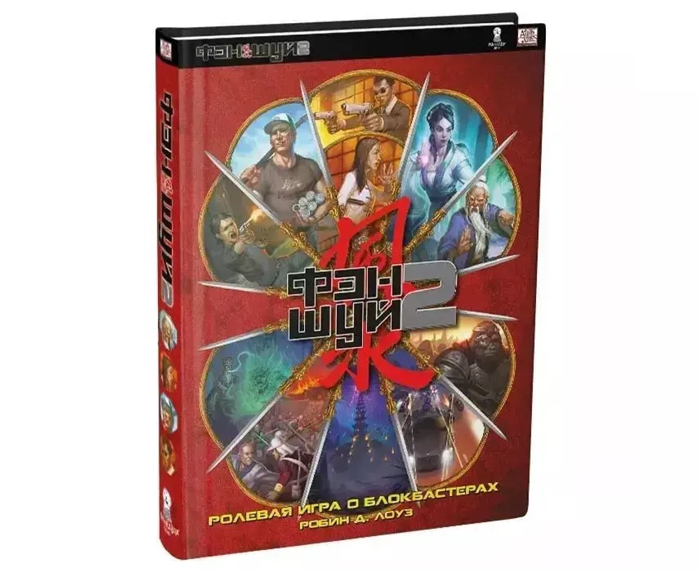 Фэншуй 2. Основная книга правил