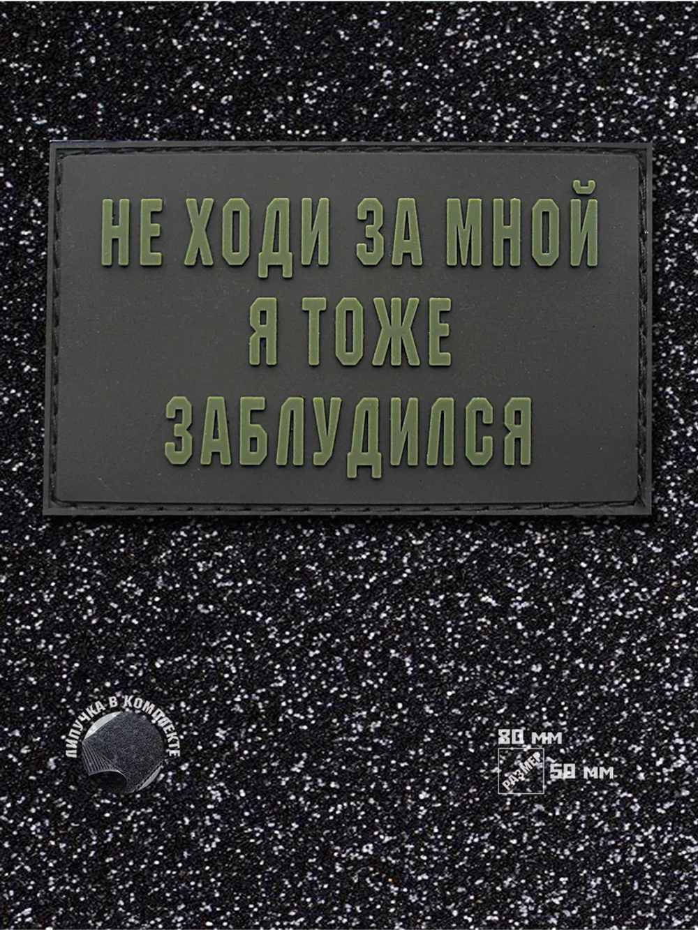 Шеврон на липучке Не ходи за мной, я тоже заблудился