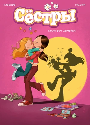 Комплект «Сёстры. Коллекция историй 3 в 1»