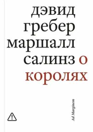 О королях