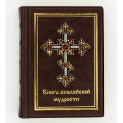 Подарочный набор в кожаном футляре "Книга библейской мудрости и Грааль"