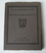 "Материалы биографические и литературные собранные Ю.Верховским". Барон Дельвиг. 1922г. - антикварное издание