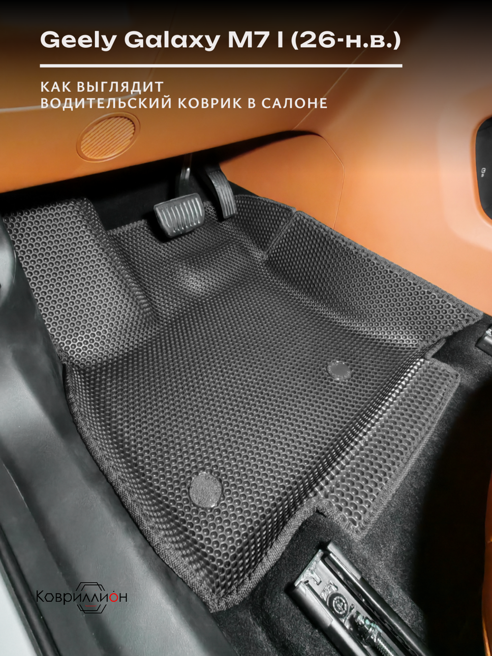 Автомобильные коврики ЭВА с бортами для Geely Galaxy M7 I (26-н.в.)