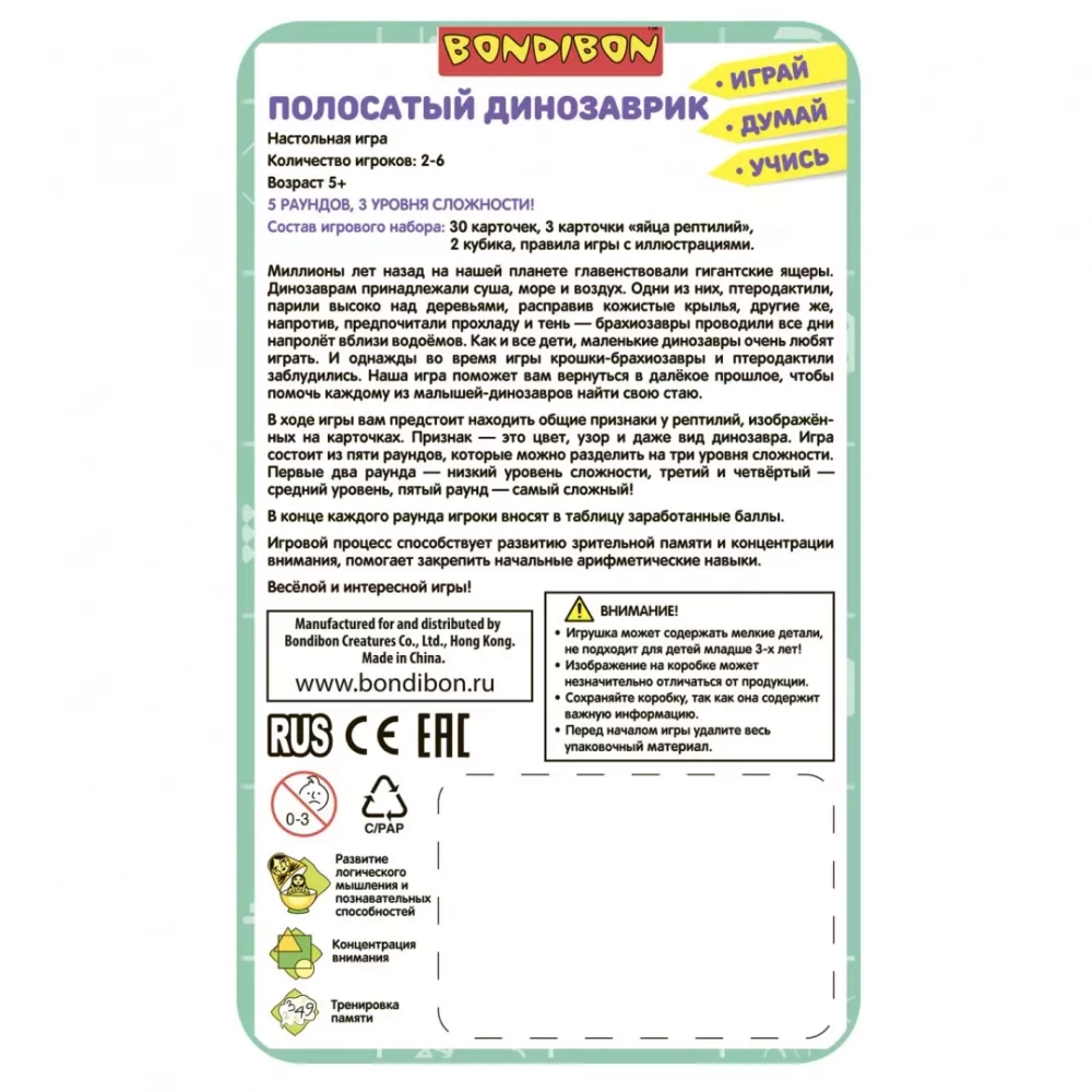 ПОЛОСАТЫЙ ДИНОЗАВРИК Bondibon 5+