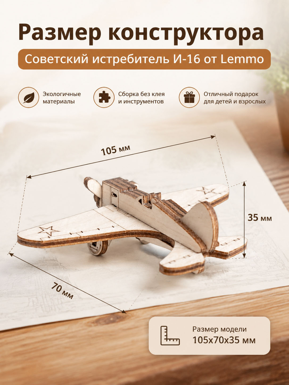 Деревянный конструктор Советский истребитель И-16 (Lemmo)