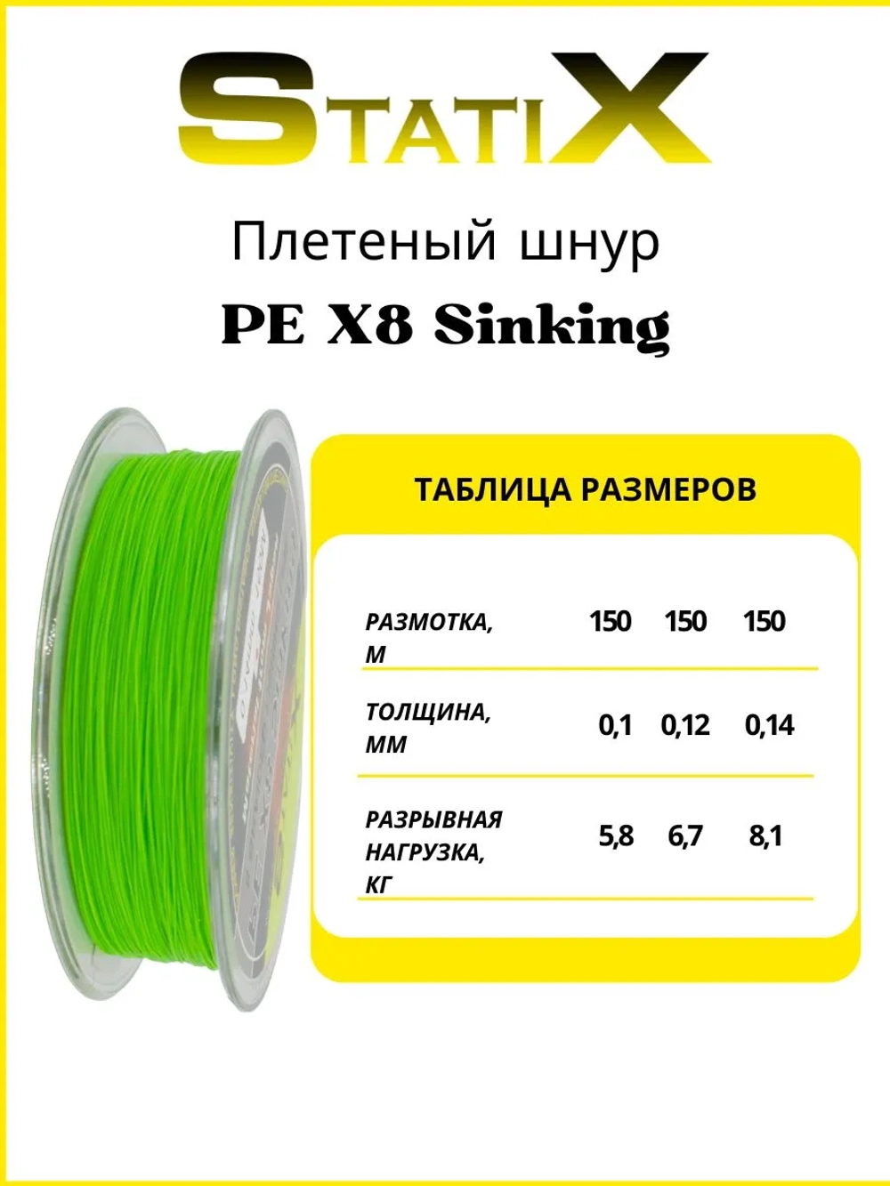 Плетеный шнур для рыбалки Statix PE х8 Sinking 150м, 0.12мм
