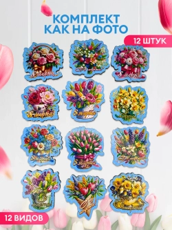 Набор магнитов 8 марта 12 штук