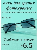 очки для зрения -6,5 хамелеон корригирующие минус 6,5