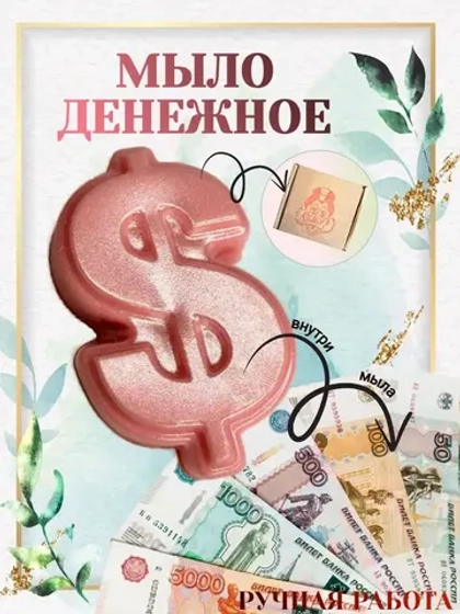 Денежное мыло с настоящими деньгами внутри, 70 грамм