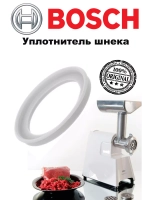 Уплотнитель шнека для мясорубки Bosch