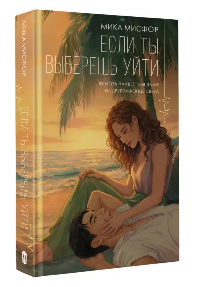 Если ты выберешь уйти
