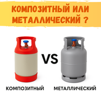 Композитный или металлический газовый баллон: что лучше? Подробный разбор 2025