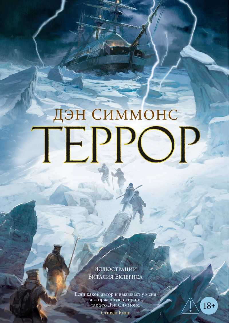 Террор (Больше чем книга)