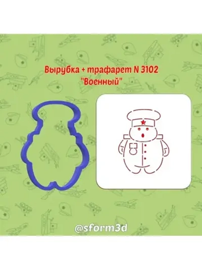 Вырубка трафарет для пряника 10 см  Защитника Отечества