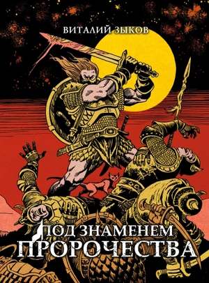 Под знаменем пророчества. Коллекционное издание (Цветной срез)