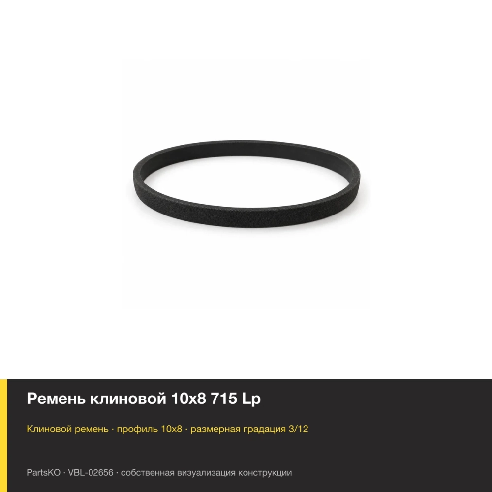 Ремень клиновой 10х8 715 Lp. Собственная визуализация конструкции и размерной группы