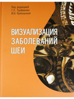 Визуализация заболеваний шеи