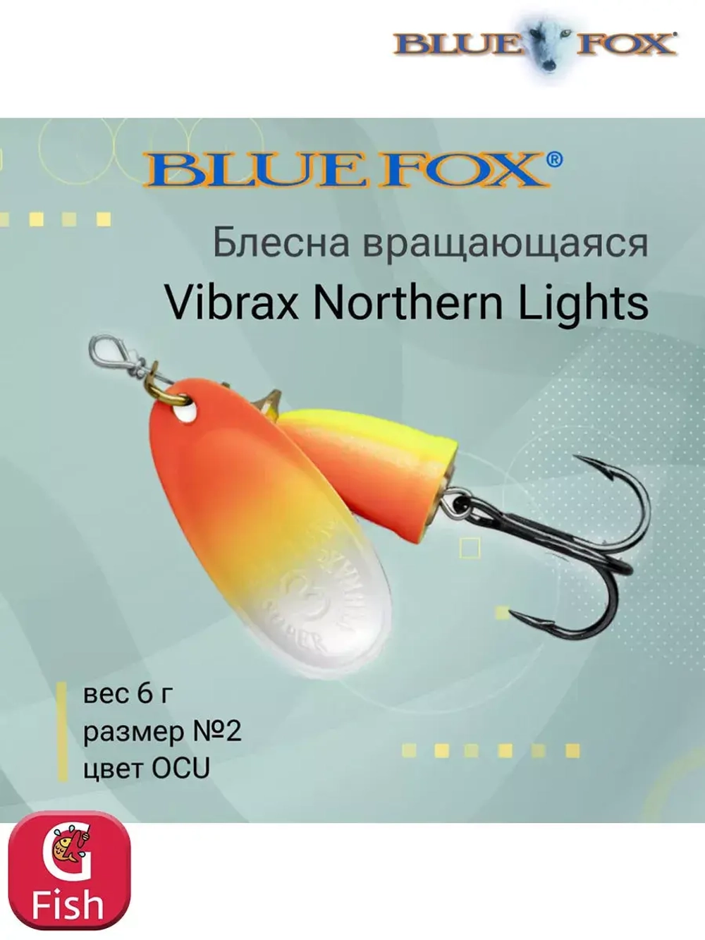 Блесна для рыбалки вращающаяся BLUE FOX Vibrax Northern Lights