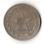 50 копеек 1922 год ПЛ полтинник РСФСР VF