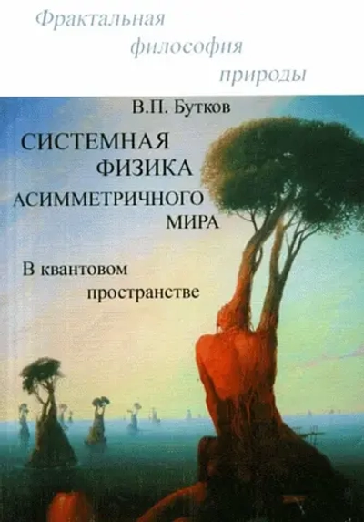 Системная физика асимметричного мира в квантовом пространстве