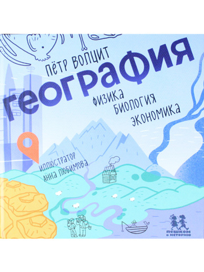 География: физика, биология, экономика