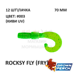 Rocksy Fly (Fry) 70 мм - приманка Brown Perch (12 шт)