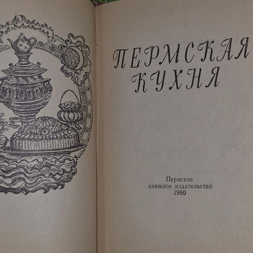 Мини-книга С.С. Субботин "Пермская кухня" (1980г.)