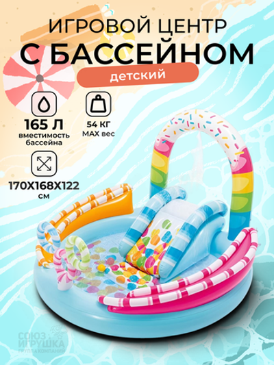 Игровой центр «Конфетная забава», 170*167*121см, от 2 лет (Intex)