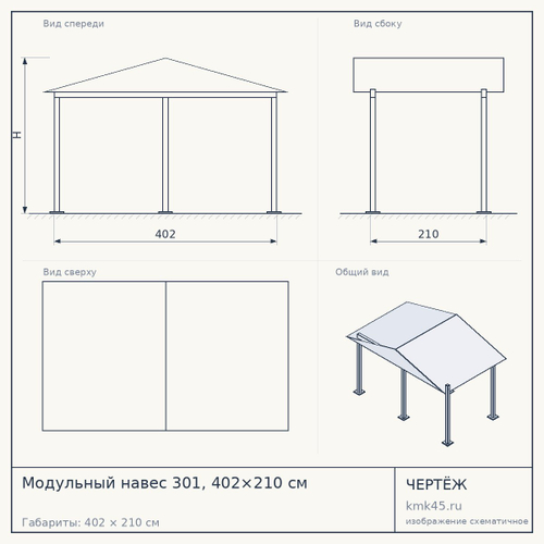 Модульный навес 301, 402×210 см — от 250 000 ₽