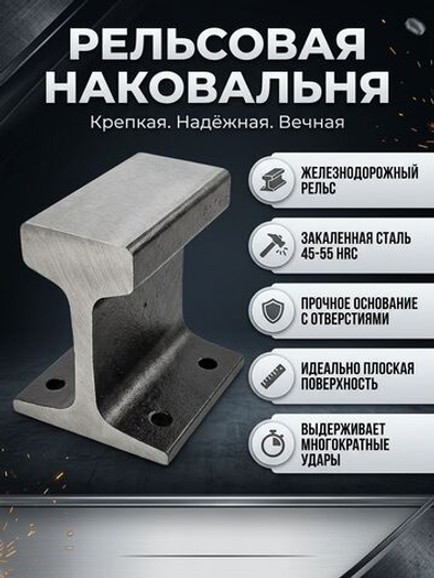 Рельсовая наковальня 150 мм