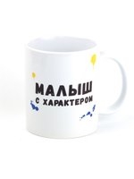 Кружка подарок сувенир с приколом "Малыш с характером", парню, другу, мужу, внуку, брату