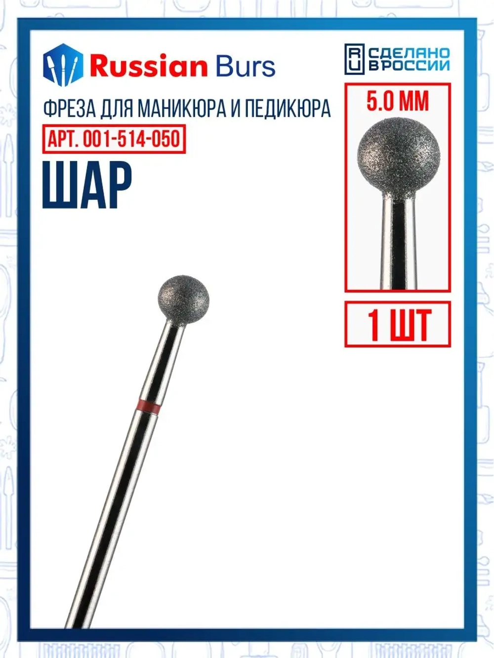 Фреза шар 5 мм 1 шт