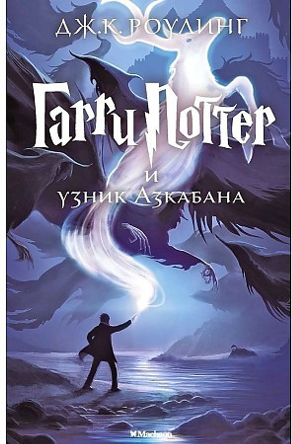 Махаон Гарри Поттер и узник Азкабана, изд.: Махаон, авт.: Роулинг Дж.К., серия.: Гарри Поттер