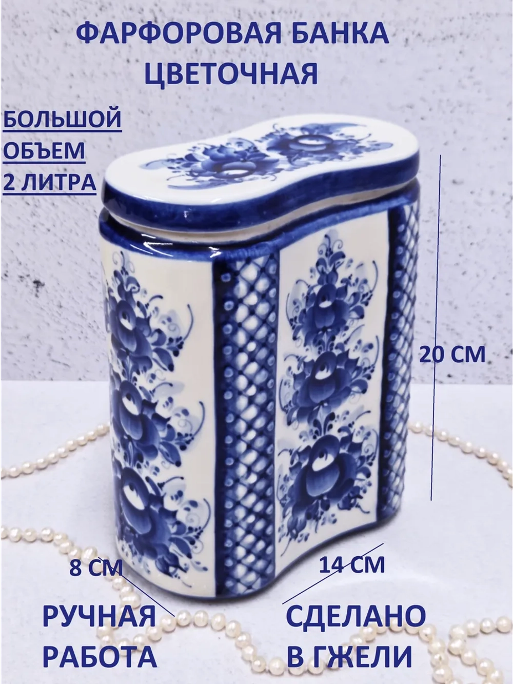 Банка для сыпучих продуктов Гжель