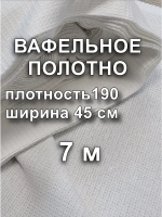Вафельное Полотно Белое 0.45х7 м